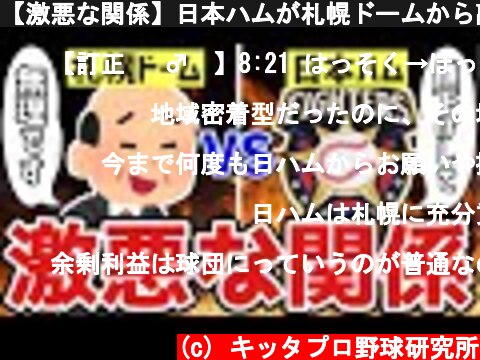 【激悪な関係】日本ハムが札幌ドームから離れて新球場に移転する理由  (c) キッタプロ野球研究所