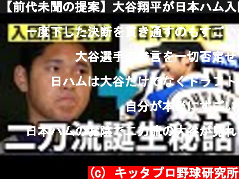【前代未聞の提案】大谷翔平が日本ハム入団を決意した「二刀流」誕生秘話  (c) キッタプロ野球研究所