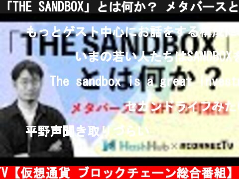 「THE SANDBOX」とは何か？ メタバースとNFTの可能性  (c) #CONNECTV : コネクTV【仮想通貨 ブロックチェーン総合番組】