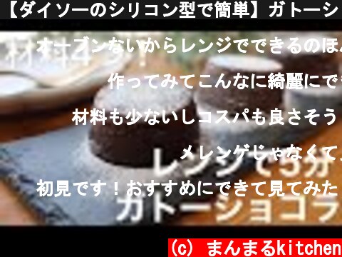 【ダイソーのシリコン型で簡単】ガトーショコラの作り方。時短電子レンジレシピ  (c) まんまるkitchen