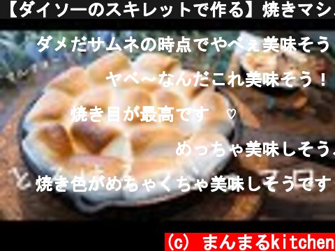 【ダイソーのスキレットで作る】焼きマシュマロの作り方。簡単スモア  (c) まんまるkitchen