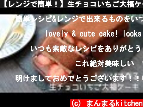 【レンジで簡単！】生チョコいちご大福ケーキの作り方。  (c) まんまるkitchen