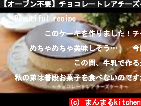 【オーブン不要】チョコレートレアチーズケーキの作り方/No oven required Chocolate cheesecake  (c) まんまるkitchen