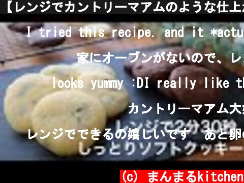【レンジでカントリーマアムのような仕上がり】簡単ソフトクッキーの作り方。冷やして美味しいソフトクッキー  (c) まんまるkitchen