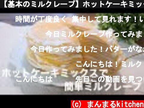 【基本のミルクレープ】ホットケーキミックスで作る簡単ミルクレープの作り方。  (c) まんまるkitchen