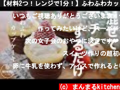 【材料2つ！レンジで1分！】ふわふわカップケーキの作り方。1番簡単なカップケーキ  (c) まんまるkitchen