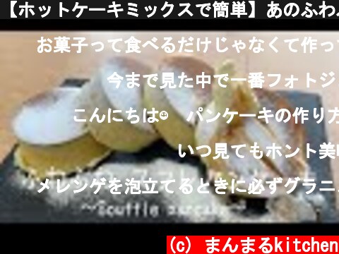 【ホットケーキミックスで簡単】あのふわふわパンケーキの作り方。簡単スフレパンケーキ  (c) まんまるkitchen