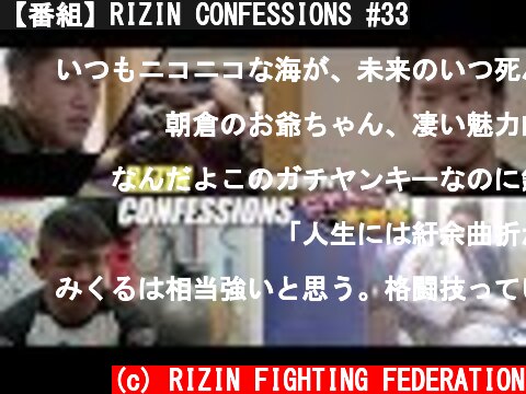 【番組】RIZIN CONFESSIONS #33  (c) RIZIN FIGHTING FEDERATION
