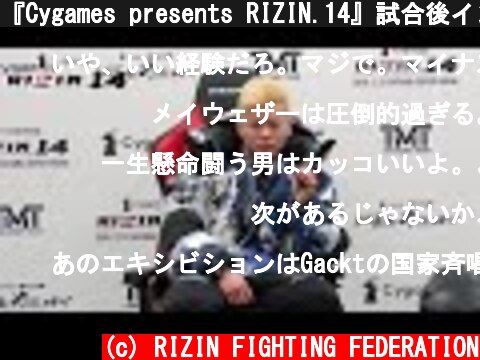 『Cygames presents RIZIN.14』試合後インタビュー【那須川天心選手】  (c) RIZIN FIGHTING FEDERATION
