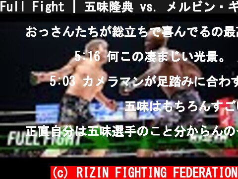 Full Fight | 五味隆典 vs. メルビン・ギラード / Takanori Gomi vs. Melvin Guillard - RIZIN.11  (c) RIZIN FIGHTING FEDERATION