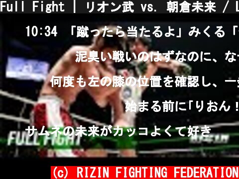 Full Fight | リオン武 vs. 朝倉未来 / Lion Takeshi vs. Mikuru Asakura - 平成最後のやれんのか！  (c) RIZIN FIGHTING FEDERATION