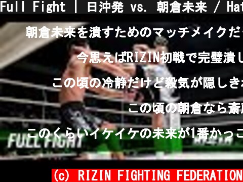 Full Fight | 日沖発 vs. 朝倉未来 / Hatsu Hioki vs. Mikuru Asakura - RIZIN.12  (c) RIZIN FIGHTING FEDERATION