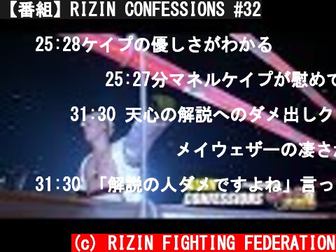 【番組】RIZIN CONFESSIONS #32  (c) RIZIN FIGHTING FEDERATION