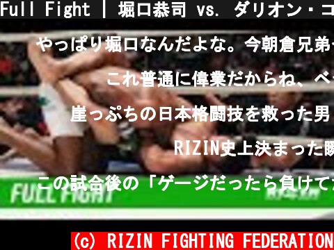 Full Fight | 堀口恭司 vs. ダリオン・コールドウェル / Kyoji Horiguchi vs. Darrion Caldwell - RIZIN.14  (c) RIZIN FIGHTING FEDERATION