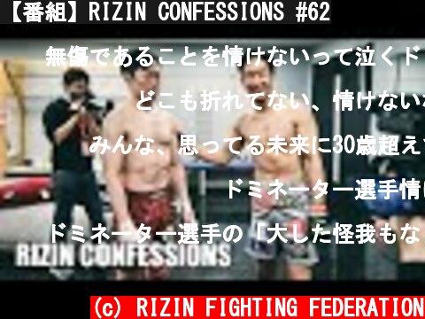 【番組】RIZIN CONFESSIONS #62  (c) RIZIN FIGHTING FEDERATION