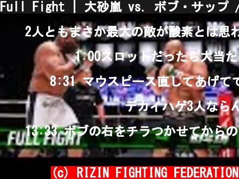 Full Fight | 大砂嵐 vs. ボブ・サップ / Osunaarashi vs. Bob Sapp - RIZIN.13  (c) RIZIN FIGHTING FEDERATION