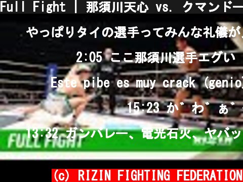 Full Fight | 那須川天心 vs. クマンドーイ・ペットジャルーンウィット / Tenshin Nasukawa vs. Kumandoi Phetjaroenvit - RIZIN.26  (c) RIZIN FIGHTING FEDERATION