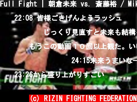 Full Fight | 朝倉未来 vs. 斎藤裕 / Mikuru Asakura vs. Yutaka Saito - RIZIN.25  (c) RIZIN FIGHTING FEDERATION