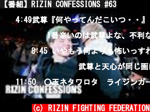 【番組】RIZIN CONFESSIONS #63  (c) RIZIN FIGHTING FEDERATION