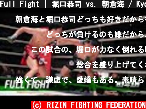 Full Fight | 堀口恭司 vs. 朝倉海 / Kyoji Horiguchi vs. Kai Asakura - RIZIN.18  (c) RIZIN FIGHTING FEDERATION