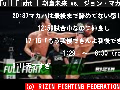Full Fight | 朝倉未来 vs. ジョン・マカパ / Mikuru Asakura vs. John Macapa - RIZIN.20  (c) RIZIN FIGHTING FEDERATION