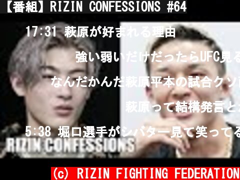 【番組】RIZIN CONFESSIONS #64  (c) RIZIN FIGHTING FEDERATION