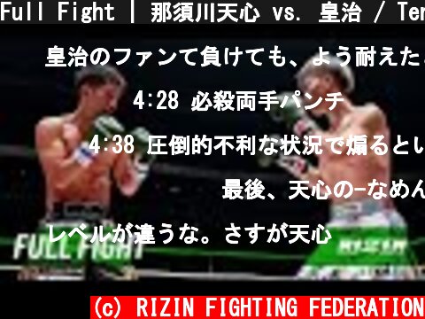 Full Fight | 那須川天心 vs. 皇治 / Tenshin Nasukawa vs. Kouzi - RIZIN.24  (c) RIZIN FIGHTING FEDERATION