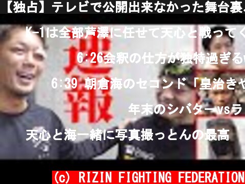【独占】テレビで公開出来なかった舞台裏、すべて見せます‼️「RIZIN.24速報」  (c) RIZIN FIGHTING FEDERATION