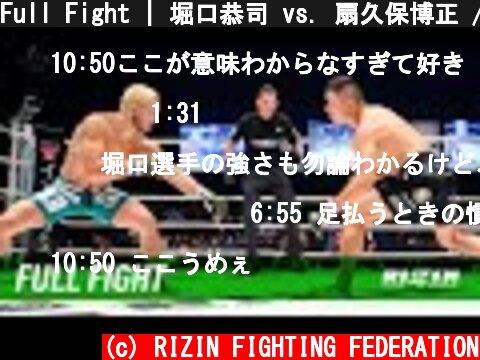 Full Fight | 堀口恭司 vs. 扇久保博正 / Kyoji Horiguchi vs. Hiromasa Ougikubo - RIZIN.11  (c) RIZIN FIGHTING FEDERATION