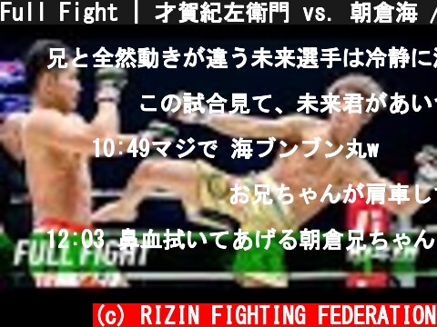 Full Fight | 才賀紀左衛門 vs. 朝倉海 / Kizaemon Saiga vs. Kai Asakura - 12/29/2017  (c) RIZIN FIGHTING FEDERATION