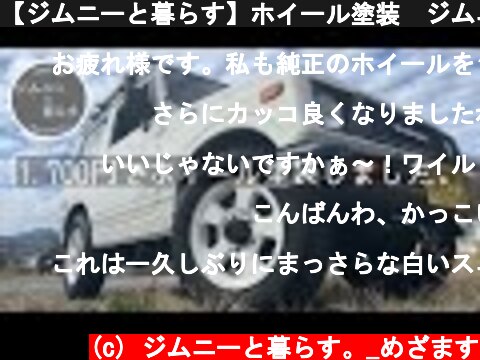 【ジムニーと暮らす】ホイール塗装　ジムニー純正ホイールを1700円で塗装した。　エナメルスプレー　新生相棒誕生。  Suzuki Jimny  (c) ジムニーと暮らす。_めざます