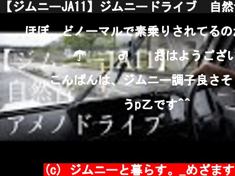 【ジムニーJA11】ジムニードライブ　自然音　雨のドライブ  (c) ジムニーと暮らす。_めざます