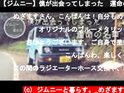 【ジムニー】僕が出会ってしまった　運命の名車　Suzuki Jimny JA11  (c) ジムニーと暮らす。_めざます