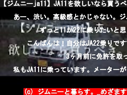 【ジムニーja11】JA11を欲しいなら買うべき。その根拠とは。  Suzuki Jimny  (c) ジムニーと暮らす。_めざます