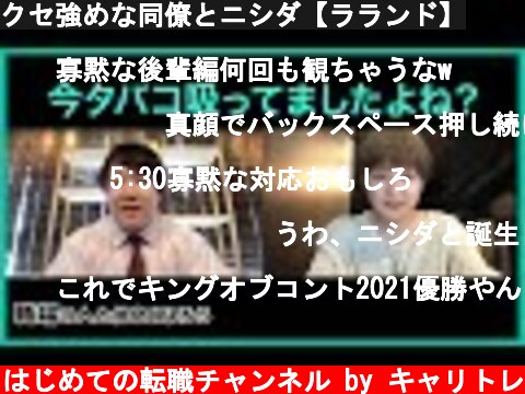 クセ強めな同僚とニシダ【ラランド】  (c) はじめての転職チャンネル by キャリトレ