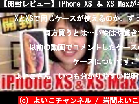 【開封レビュー】iPhone XS ＆ XS Maxがキター！ XSでXのケースは使える？  (c) よいこチャンネル / 岩間よいこ