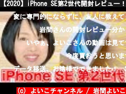【2020】iPhone SE第2世代開封レビュー！コスパ最強のiPhone  (c) よいこチャンネル / 岩間よいこ