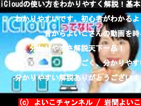 iCloudの使い方をわかりやすく解説！基本の仕組みと便利な活用方法をご紹介！  (c) よいこチャンネル / 岩間よいこ