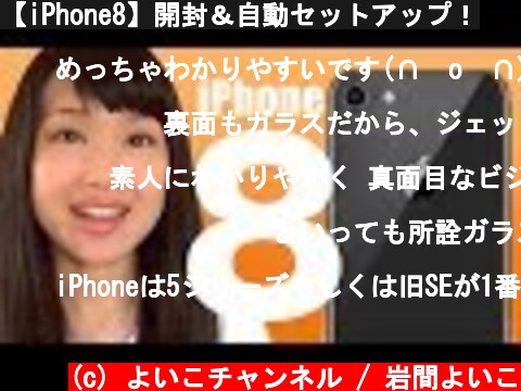【iPhone8】開封＆自動セットアップ！  (c) よいこチャンネル / 岩間よいこ