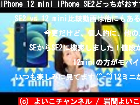 iPhone 12 mini iPhone SE2どっちがおすすめ？選び方を解説！  (c) よいこチャンネル / 岩間よいこ