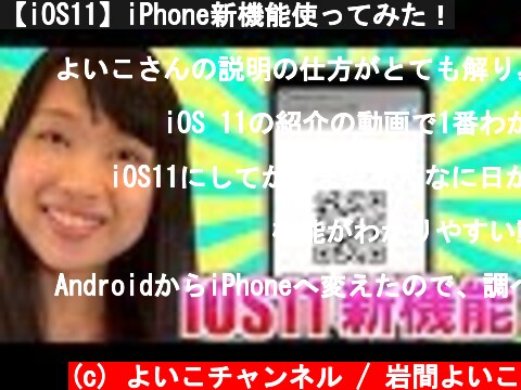【iOS11】iPhone新機能使ってみた！  (c) よいこチャンネル / 岩間よいこ