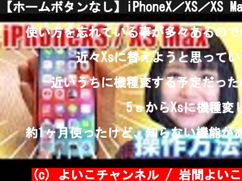 【ホームボタンなし】iPhoneX／XS／XS Maxの基本的な操作方法  (c) よいこチャンネル / 岩間よいこ