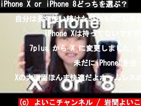 iPhone X or iPhone 8どっちを選ぶ？  (c) よいこチャンネル / 岩間よいこ