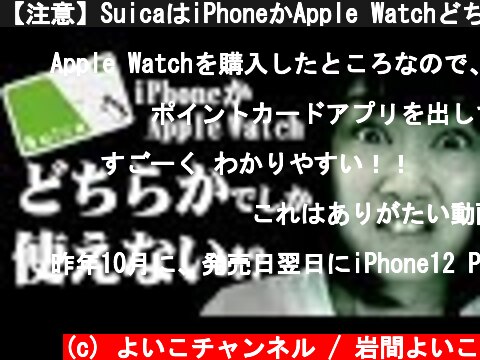【注意】SuicaはiPhoneかApple Watchどちらかでしか使えない!?【Apple Pay】  (c) よいこチャンネル / 岩間よいこ