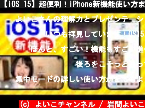 【iOS 15】超便利！iPhone新機能使い方まとめ  (c) よいこチャンネル / 岩間よいこ