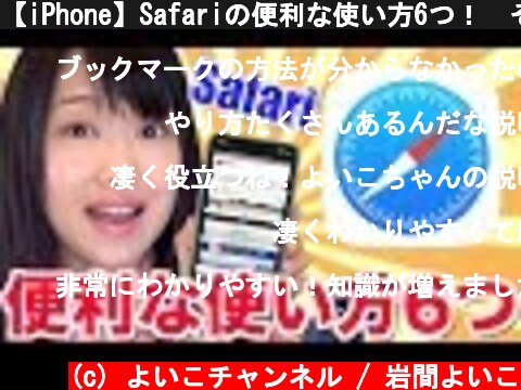 【iPhone】Safariの便利な使い方6つ！　そんなこともできたんだ〜  (c) よいこチャンネル / 岩間よいこ