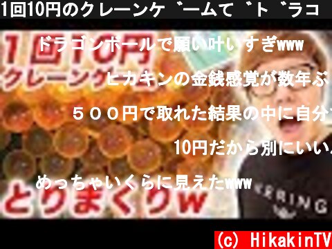 1回10円のクレーンゲームでドラゴンボール取れ過ぎてあふれたwww【UFOキャッチャー】  (c) HikakinTV