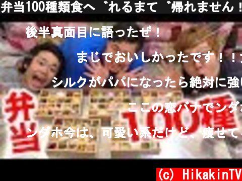 弁当100種類食べれるまで帰れません！ヒカキン×フィッシャーズで語りまくる動画！  (c) HikakinTV
