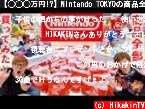 【◯◯◯万円!?】Nintendo TOKYOの商品全部買ったら大変な金額にwww【ニンテンドートウキョウ】  (c) HikakinTV