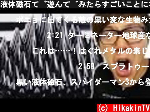 液体磁石で遊んでみたらすごいことになった！  (c) HikakinTV